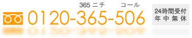 TEL：0120-365-506（24時間受付・年中無休）