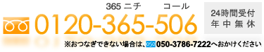 TEL:0120-365-506(24時間受付・年中無休)