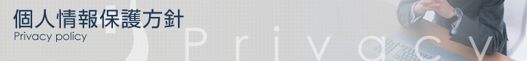 個人情報保護方針