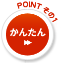 かんたん