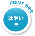 はやい