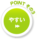 やすい