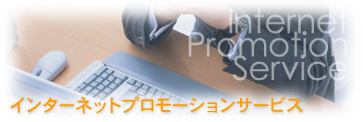 インターネットプロモーションサービス