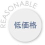 低価格