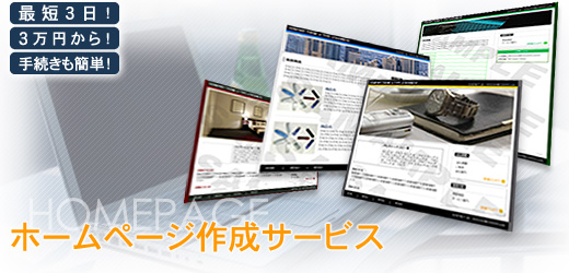 最短3日！3万円から！手続きも簡単！ホームページ作成サービス