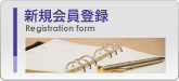 新規会員登録