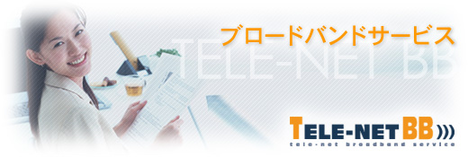 ブロードバンドサービス・テレネットBB