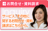 お問合せ・資料請求