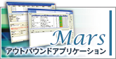 アウトバウンドアプリケーション「Mars」