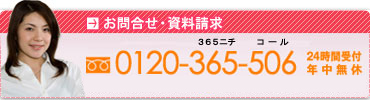 お問合せ・資料請求はTEL：0120-365-506