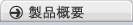 製品概要