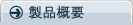 製品概要