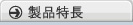 製品特長