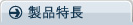 製品特長