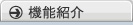 機能紹介