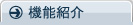 機能紹介