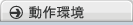 動作環境