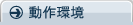 動作環境